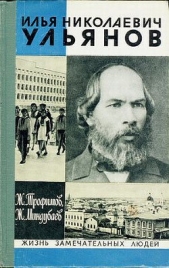 Илья Николаевич Ульянов - автор Трофимов Жорес Александрович 