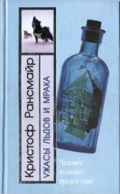 Ужасы льдов и мрака - автор Рансмайр Кристоф 