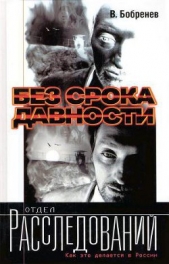  Бобренев Владимир Александрович - Без срока давности