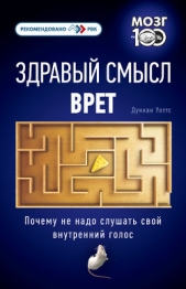 Здравый смысл врет. Почему не надо слушать свой внутренний голос - автор Уоттс Дункан 