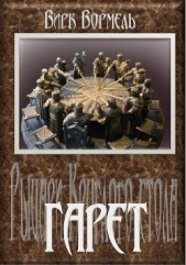 Гарет - автор Вормель Вирк 