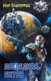 Последняя битва - автор Эльтеррус Иар 
