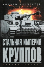 Стальная империя Круппов. История легендарной оружейной династии - автор Манчестер Уильям 