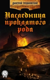 Наследница проклятого рода. Книга II - автор Трояновский Дмитрий Витальевич 