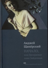 Начало, или Прекрасная пани Зайденман - автор Щипёрский Анджей 