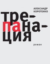 Трепанация - автор Коротенко Александр Викторович 