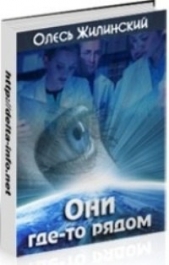 Они где-то рядом - автор Жилинский Олесь 