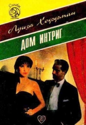Дом интриг - автор Хоффман Луиза 