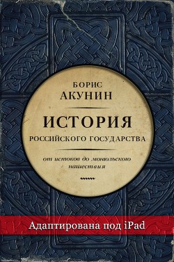 Часть Европы. История Российского государства. От истоков до монгольского нашествия - автор Акунин Борис 