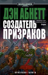 Создатель призраков - автор Абнетт Дэн 