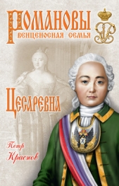 Цесаревна. Екатерина Великая - автор Краснов Петр Николаевич 