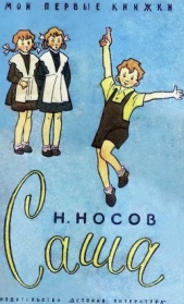 Саша - автор Носов Николай Николаевич 