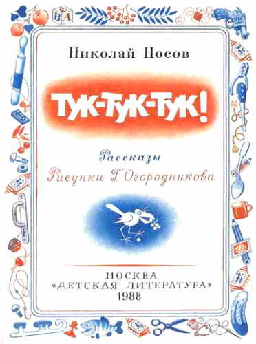 Тук-тук-тук. Сборник рассказов. (Рисунки Г.И. Огородникова) - _2.jpg
