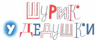 Тук-тук-тук. Сборник рассказов. (Рисунки Г.И. Огородникова) - _28.jpg