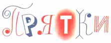 Тук-тук-тук. Сборник рассказов. (Рисунки Г.И. Огородникова) - _45.jpg