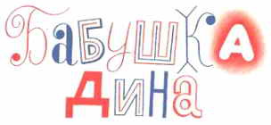 Тук-тук-тук. Сборник рассказов. (Рисунки Г.И. Огородникова) - _48.jpg