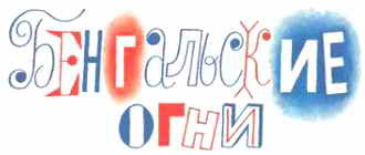 Тук-тук-тук. Сборник рассказов. (Рисунки Г.И. Огородникова) - _73.jpg