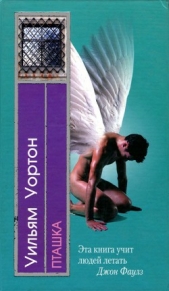 Пташка - автор Уортон Уильям 