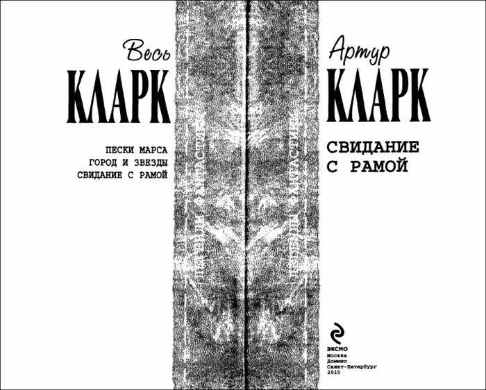 Свидание с Рамой (сборник) - i_001.jpg