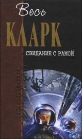Свидание с Рамой (сборник) - автор Кларк Артур Чарльз 