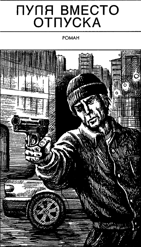 Пуля вместо отпуска - _2.png