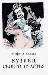  Келлер Готфрид - Кузнец своего счастья