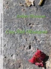 Сны над облаками - автор Тильман Любовь 