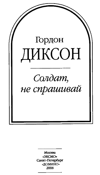 Солдат не спрашивай - i_003.png