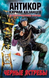Черные ястребы - автор Казанцев Кирилл 