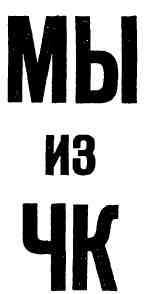 Мы из ЧК - img_1.jpeg