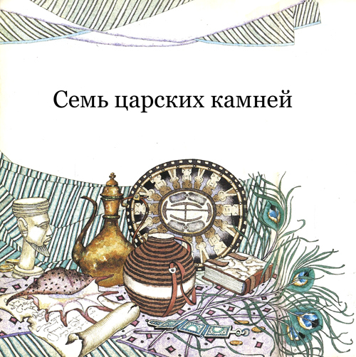 Семь царских камней - i_001.jpg