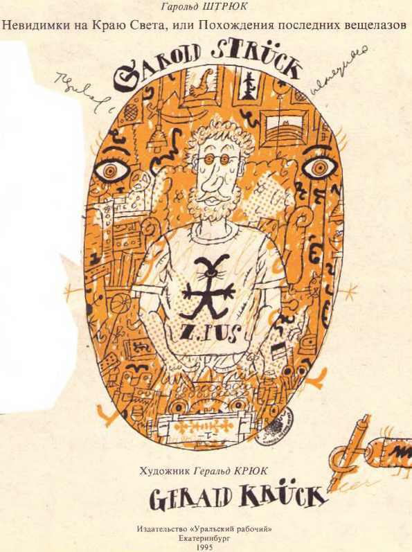 Невидимки на Краю света, или Приключения последних вещелазов - i_002.jpg