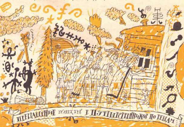 Невидимки на Краю света, или Приключения последних вещелазов - i_011.jpg