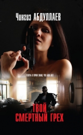Твой смертный грех - автор Абдуллаев Чингиз 