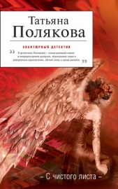 С чистого листа - автор Полякова Татьяна Викторовна 