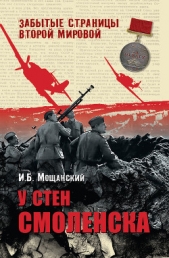 У стен Смоленска - автор Мощанский Илья Борисович 