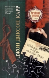 Убийство в музее восковых фигур - автор Карр Джон Диксон 