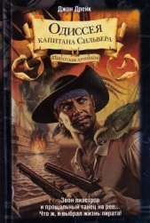 Одиссея капитана Сильвера - автор Дрейк Джон 