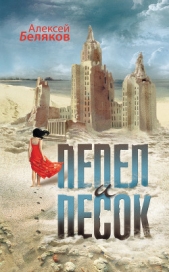 Пепел и песок - автор Беляков Алексей Олегович 