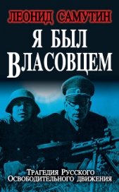  Самутин Леонид - Я был власовцем