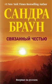 Связанный честью - автор Браун Сандра 