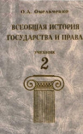 Читать книгу Всеобщая история государства и права. Том 2 - автор Омельченко Олег Анатольевич Всеобщая история государства и права. Том 2 - автор Омельченко Олег Анатольевич