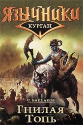 Гнилая топь - автор Байбаков Сергей 