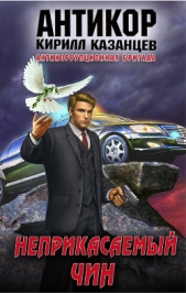 Неприкасаемый чин - автор Казанцев Кирилл 