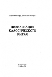 Цивилизация классического Китая - автор Елисеефф (Елисеев) Даниэль (Даниель) 