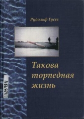  Гусев Рудольф Александрович - Такова торпедная жизнь