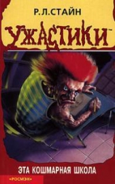 Эта кошмарная школа - автор Стайн Роберт Лоуренс 