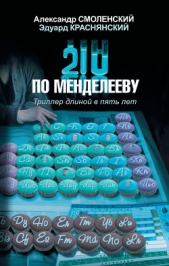 210 по Менделееву - автор Краснянский Эдуард Владимирович 