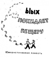 Ыых покидает пещеру - автор Белов Лев Григорьевич 