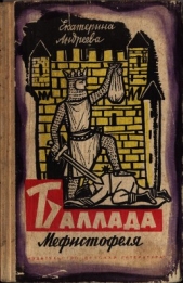 Баллада Мефистофеля - автор Андреева Екатерина Владимировна 